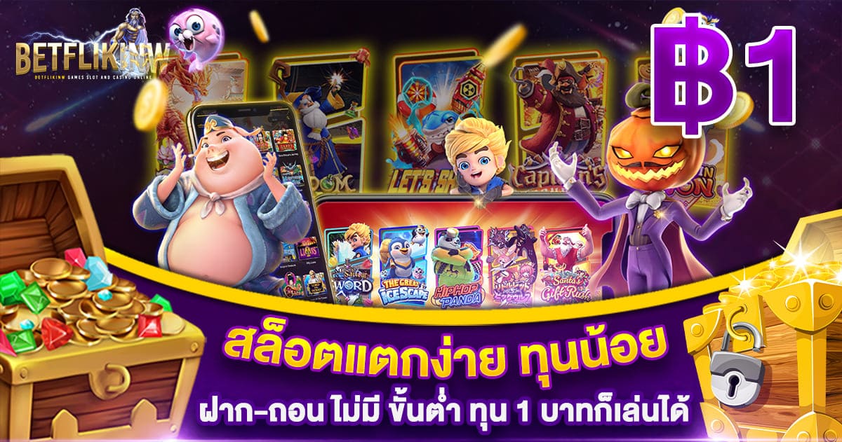 สล็อตแตกง่าย ทุนน้อย