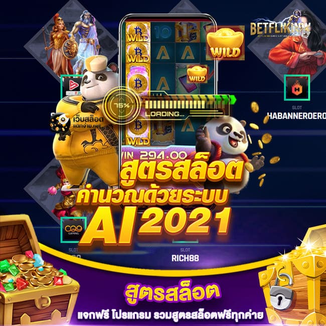 สูตรสล็อต แจกฟรี โปรแกรมสูตรสล็อตฟรี รวม สูตรสล็อตฟรีทุกค่าย