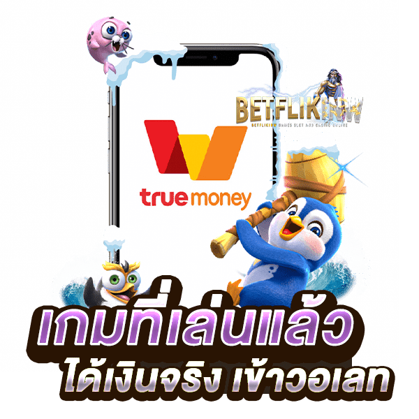 เกมที่เล่นแล้วได้เงินจริง เข้าวอลเลท รวม เกมส์ได้เงินจริง สมัครฟรี