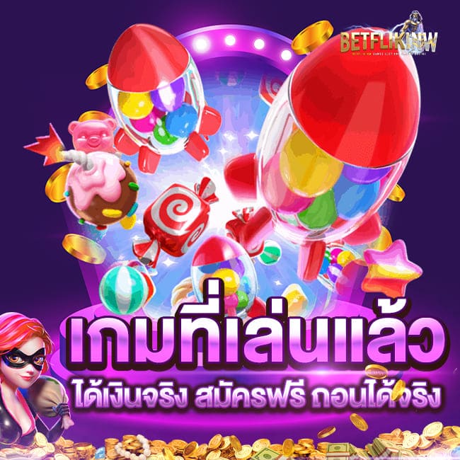 เกมที่เล่นแล้วได้เงินจริง