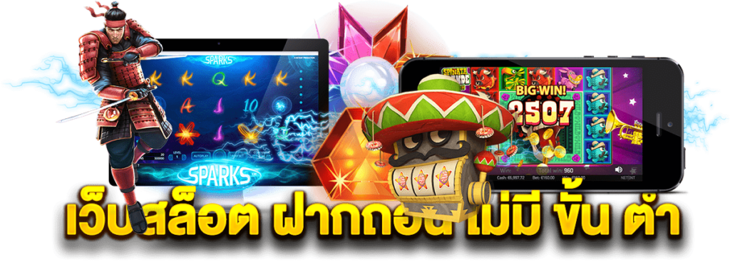 เว็บสล็อต ฝากถอน ไม่มี ขั้น ต่ำ สล็อตไม่มีขั้นต่ำ 1 บาท