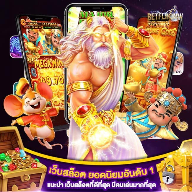 เว็บสล็อต ยอดนิยมอันดับ 1 แนะนำ เว็บสล็อตที่ดีที่สุด