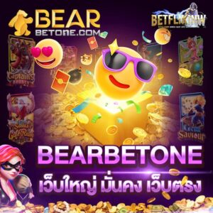 BEARBETONE เว็บสล็อตเว็บใหญ่ มั่นคง เว็บตรง