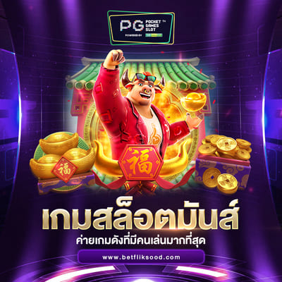 ตารางโบนัส PG Slot