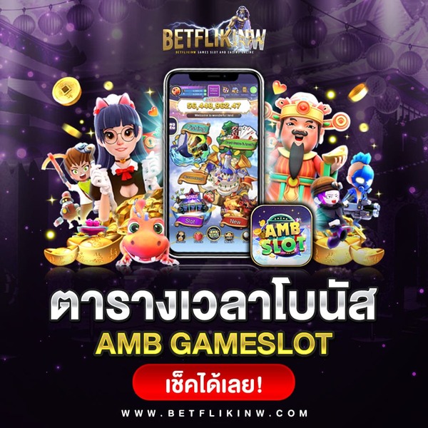 ตารางโบนัส AMB Slot