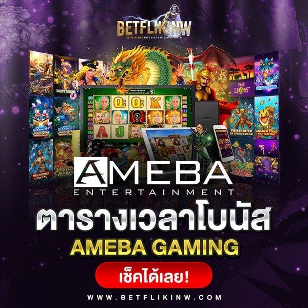 ตารางโบนัส ameba แตกง่าย