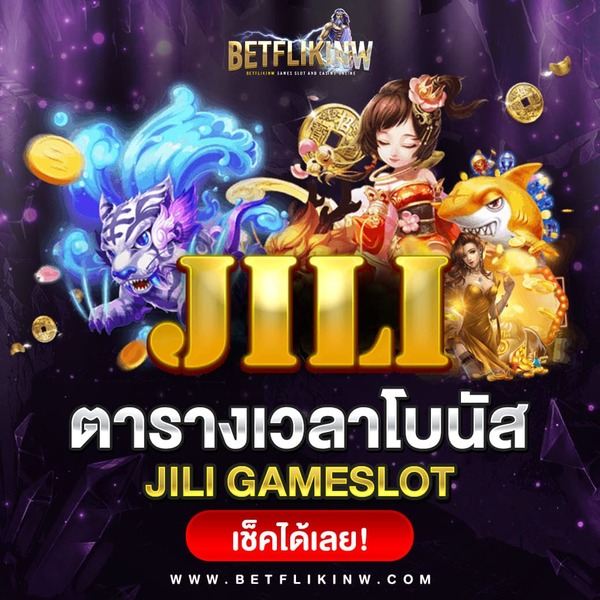 ตารางโบนัส JILI แตกง่าย