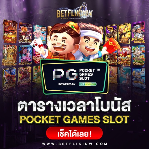 ตาราง สล็อต PG โบนัสแตกง่าย