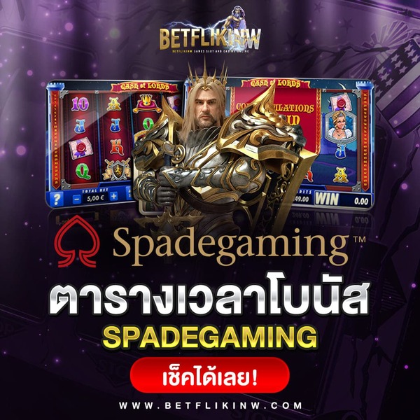 ตารางโบนัส SPADEGAMING แตกง่าย
