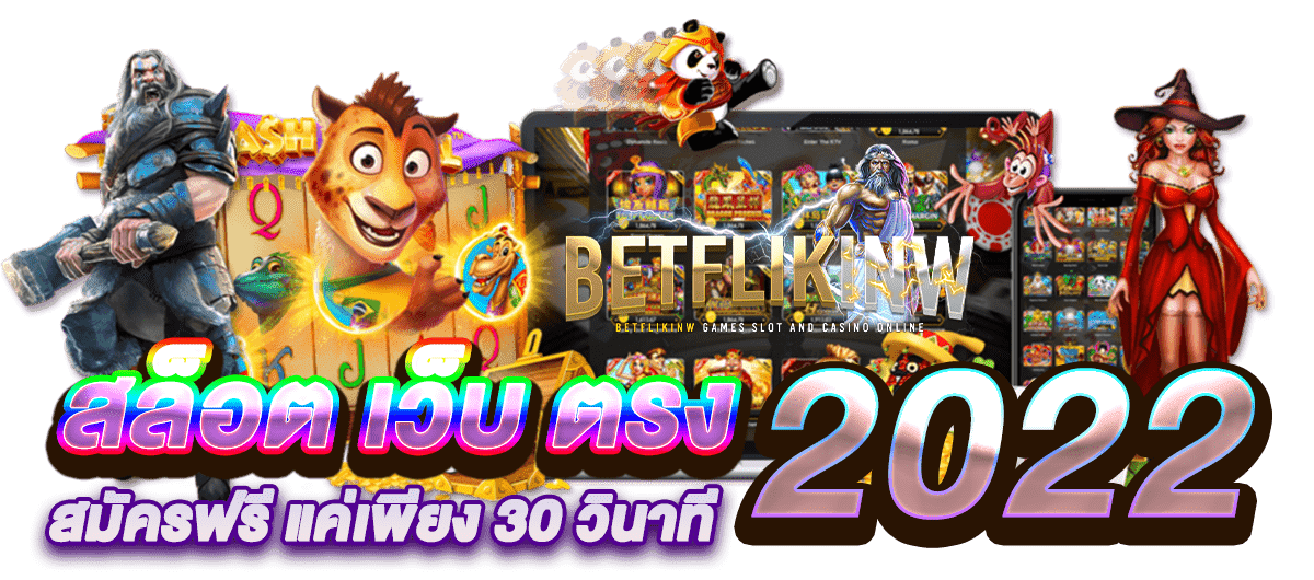 สล็อต เว็บ ตรง 2022 สมัครฟรี แค่เพียง 30 วินาที