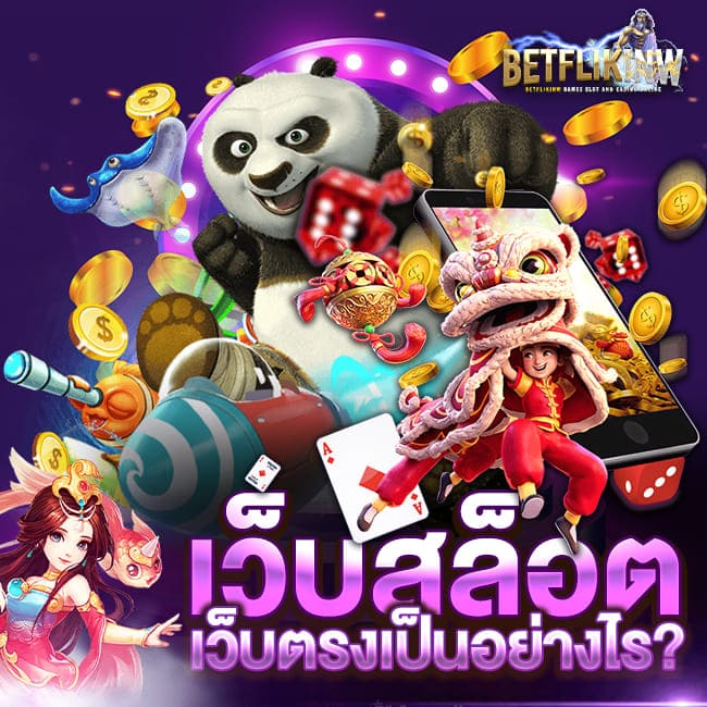 เว็บสล็อตเว็บตรงเป็นอย่างไร ดีกว่ายังไง ?