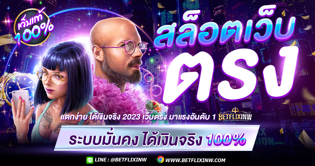 BETFLIX เว็บตรง