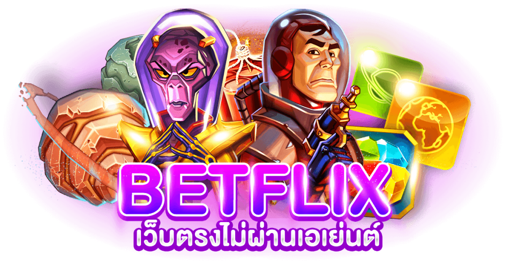 BETFLIK เว็บตรงไม่ผ่านเอเย่นต์