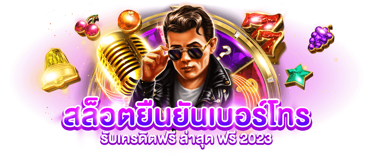 สล็อต ยืนยันเบอร์โทร รับเครดิตฟรี ล่าสุด ฟรี 2023