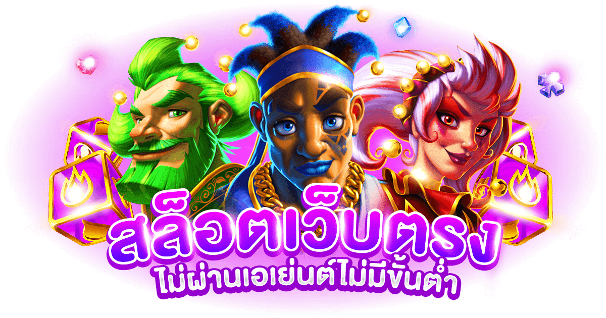 สล็อต เว็บตรงไม่ผ่านเอเย่นต์ไม่มีขั้นต่ำ