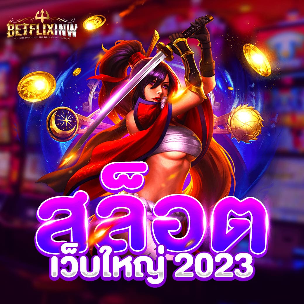 สล็อต เว็บใหญ่ 2023