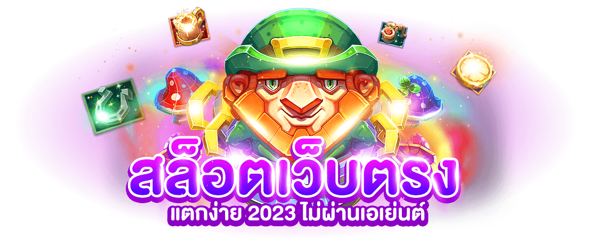 สล็อตเว็บตรง แตกง่าย 2023 ไม่ผ่านเอเย่นต์