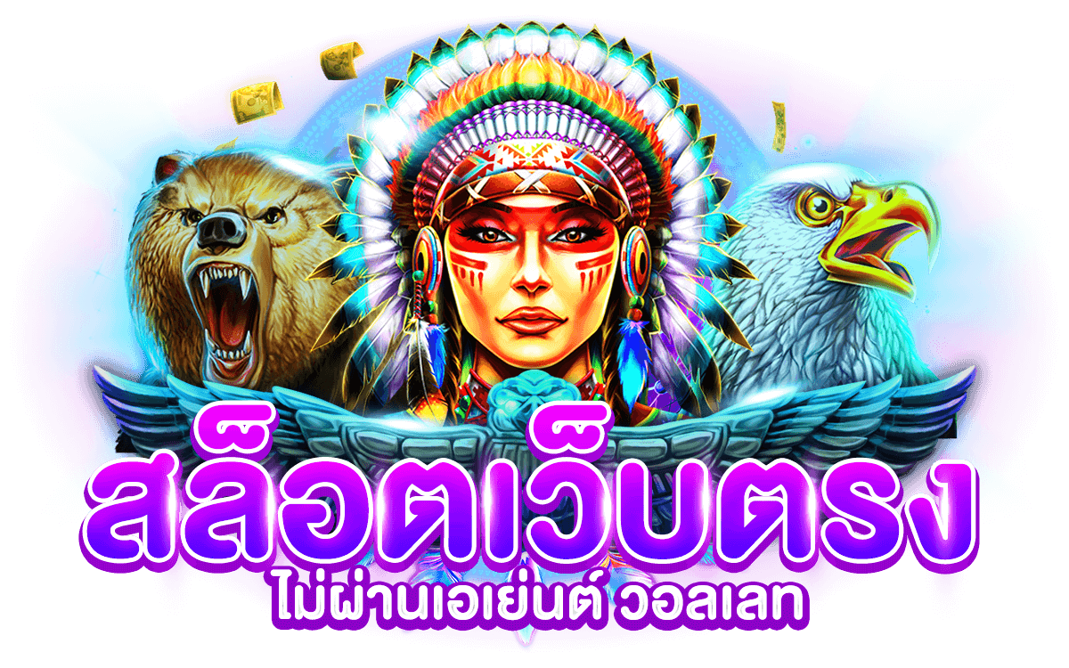 สล็อตเว็บตรงไม่ผ่านเอเย่นต์ วอลเลท