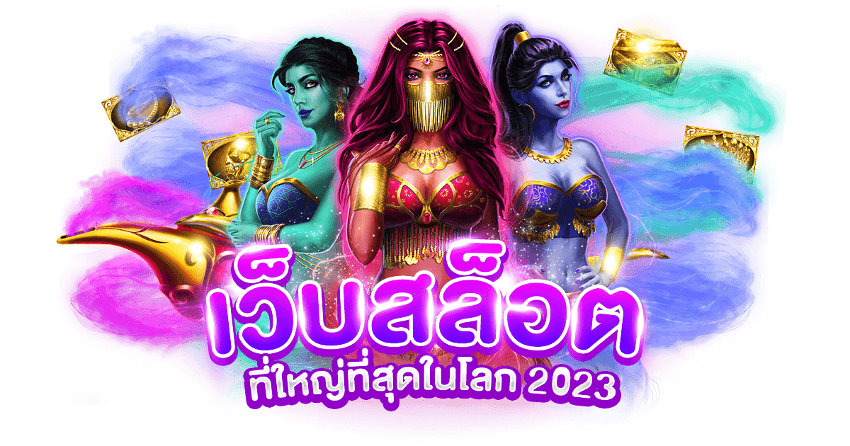 เว็บสล็อตที่ใหญ่ที่สุดในโลก 2023