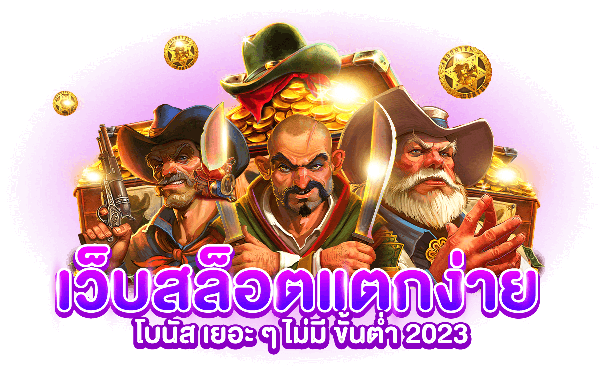เว็บสล็อตแตกง่าย โบนัส เยอะ ๆ ไม่มี ขั้นต่ำ 2023