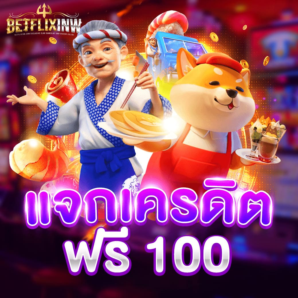 แจกเครดิตฟรี 100 ไม่ต้องฝาก