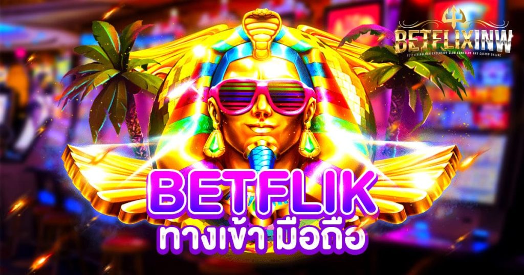 BETFLIK ทางเข้า มือถือ