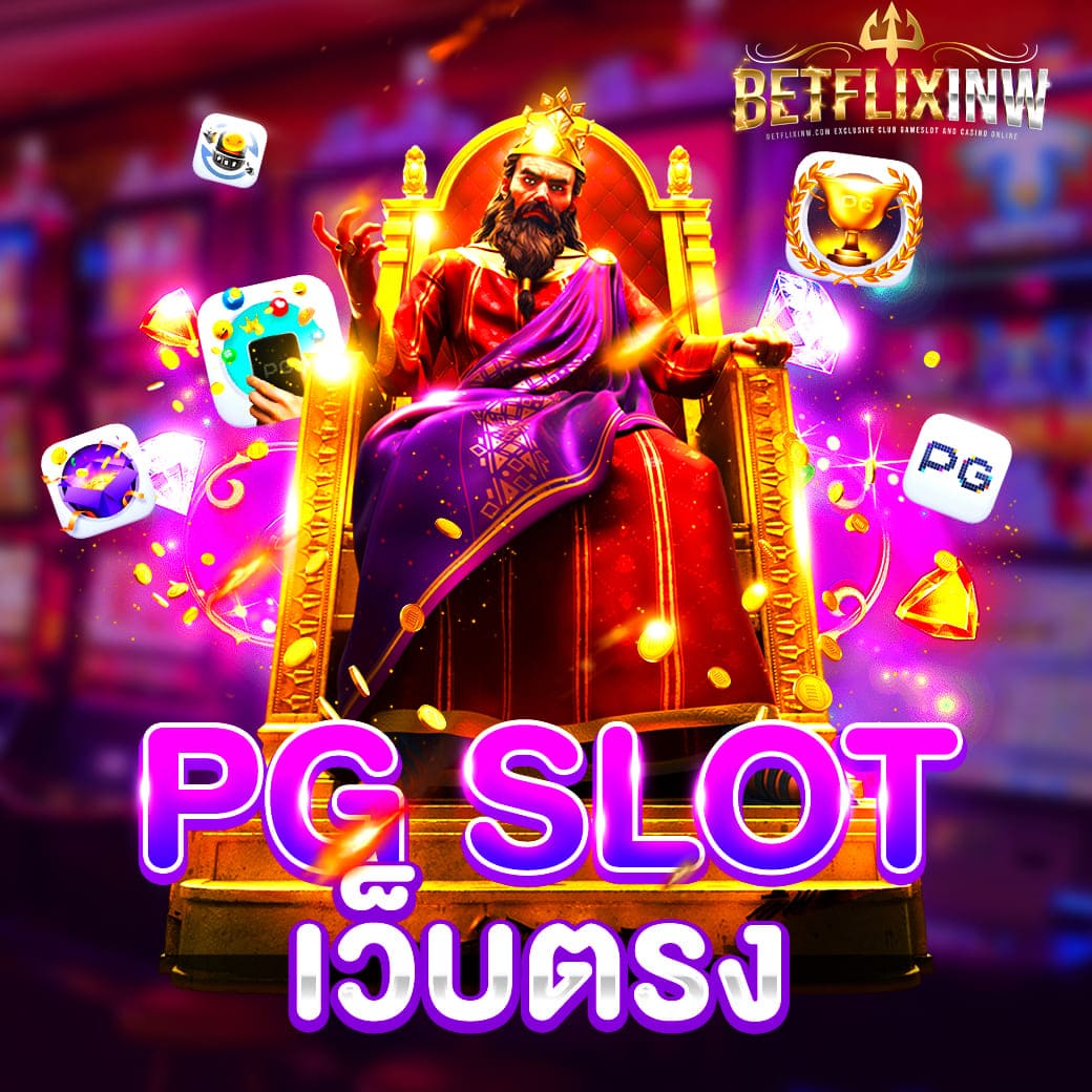 PG SLOT เว็บตรง