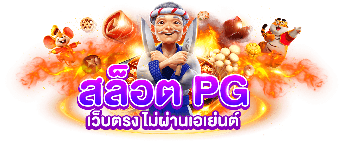 สล็อต PG เว็บตรง ไม่ผ่านเอเย่นต์