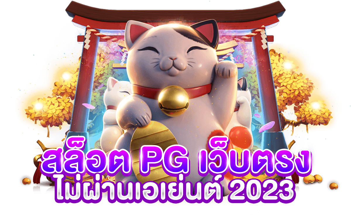 สล็อต PG เว็บตรงไม่ผ่านเอเย่นต์ 2023